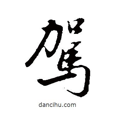 駕書法圖片