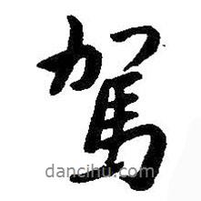 朱耷寫的行書駕