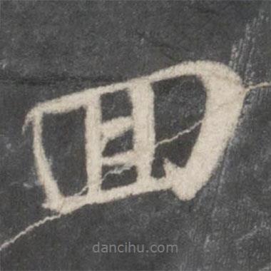 回書(shū)法圖片