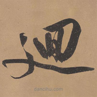回書法圖片