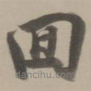 董其昌寫的行書回