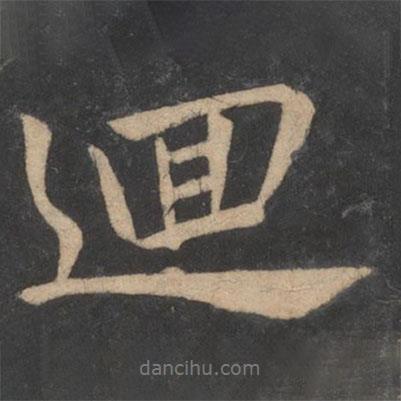 回書(shū)法圖片