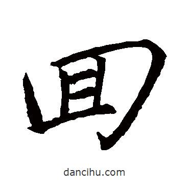 蔡襄寫的行書回