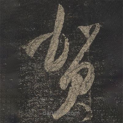賀書法圖片