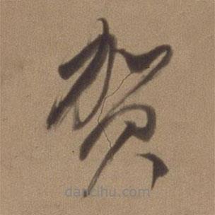 賀書法圖片