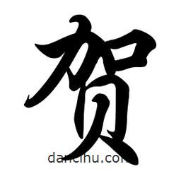 賀書法圖片