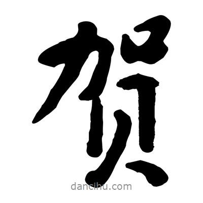 賀書法圖片