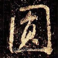 圓書法圖片