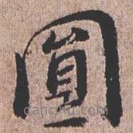 圓書(shū)法圖片