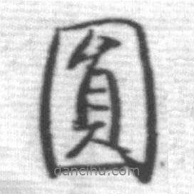 圓書法圖片