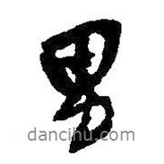 男書法圖片