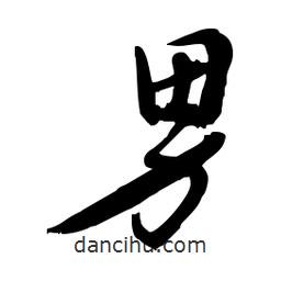 男書法圖片