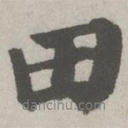 田書法圖片