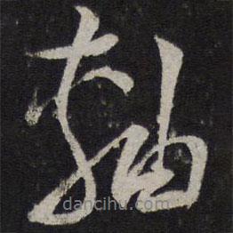 陸游寫的行書軸