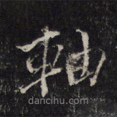 軸書法圖片