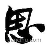 思書法圖片