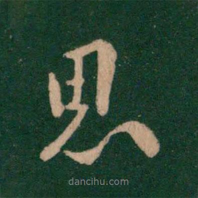 歐陽詢寫的行書思