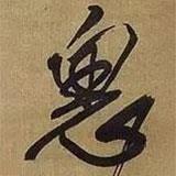 思書法圖片