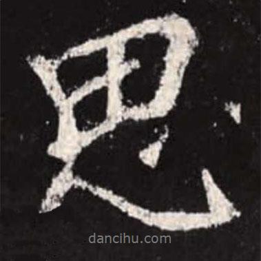 思書法圖片
