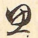 文征明寫(xiě)的行書(shū)思