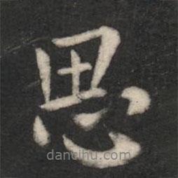 歐陽(yáng)詢寫(xiě)的行書(shū)思