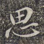 思書法圖片