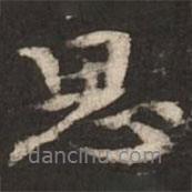 柯九思寫(xiě)的行書(shū)思