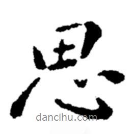 思書法圖片