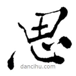 思書法圖片
