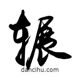 禹衛(wèi)寫的行書輾