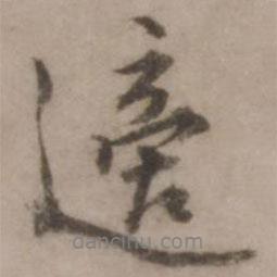邊書(shū)法圖片