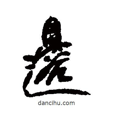 龔賢寫的行書邊