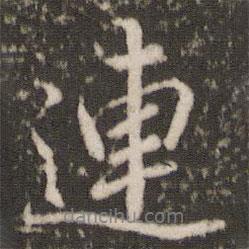 連書法圖片