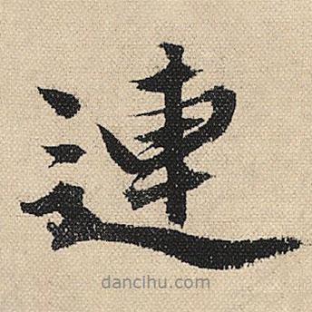 連書法圖片