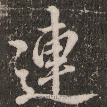 連書法圖片