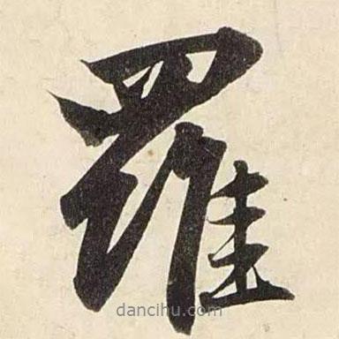 羅書法圖片