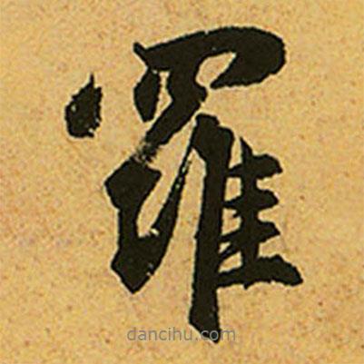 羅書法圖片