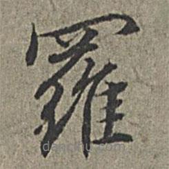 王紱寫的行書羅