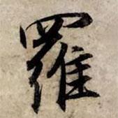 羅書法圖片