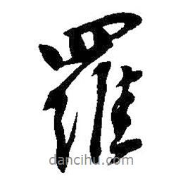 羅書法圖片