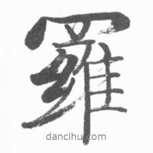 啟功寫的行書羅