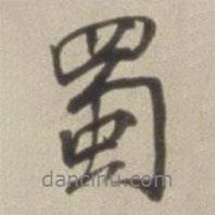 蜀書法圖片
