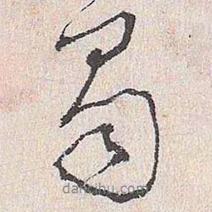 蜀書法圖片