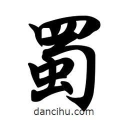 蜀書法圖片
