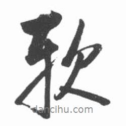 軟書法圖片