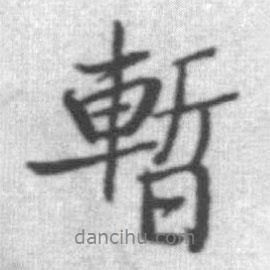 暫書法圖片