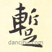 王鐸寫的行書暫