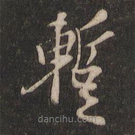 暫書法圖片