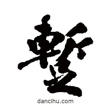 暫書法圖片