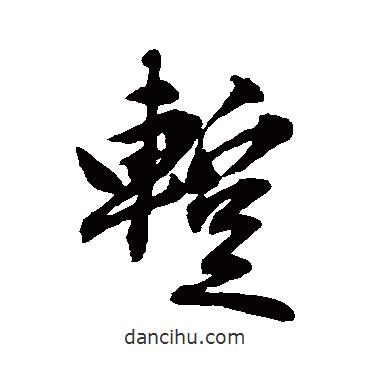 暫書法圖片